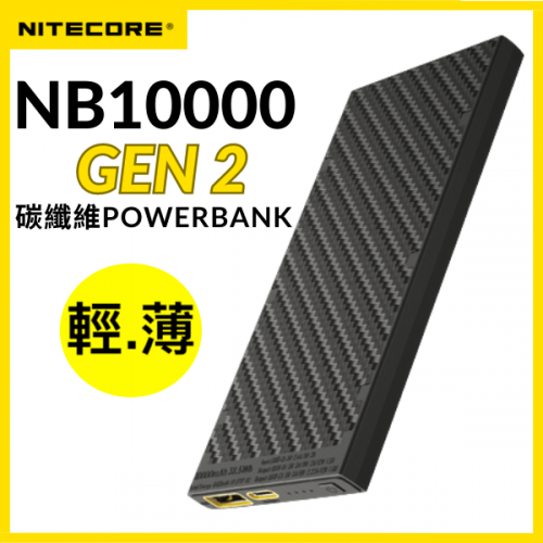 Nitecore NB10000 GEN2 碳纖維電源