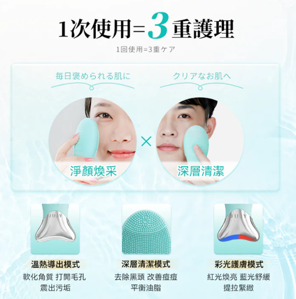 日本 JUJY 寵膚級極致淨顏彩光煥膚潔面儀