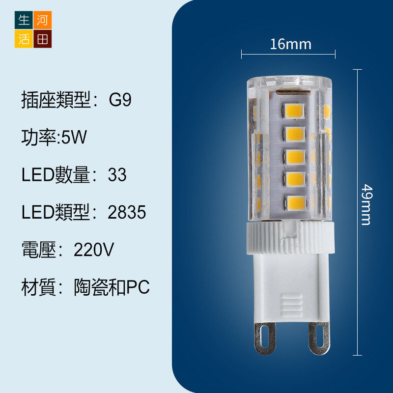 LED米仔膽 G9 5W  33珠/ 玉米燈 LED水晶燈 燈泡 燈膽 吊燈