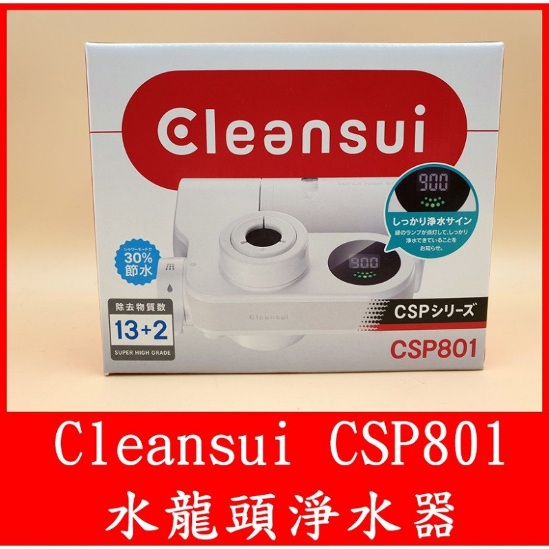 日本製造 三菱 Cleansui CSP801/E 水龍頭式濾水器【有效過濾13+2 多種有害物+30%節水功能 】