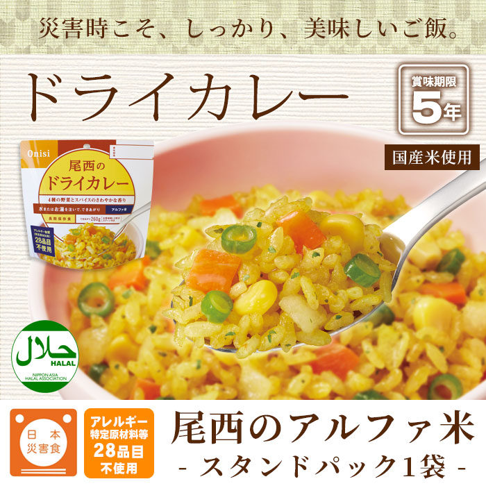 Onisi Alpha Rice 日本製尾西阿爾法米即食飯系列 (5年保存)