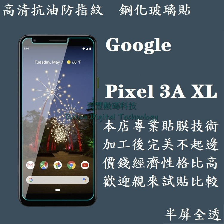 高清抗油防指紋鋼化玻璃貼 Google Pixel 3A / Pixel 3A XL