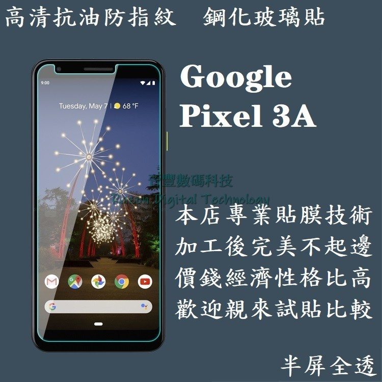 高清抗油防指紋鋼化玻璃貼 Google Pixel 3A / Pixel 3A XL