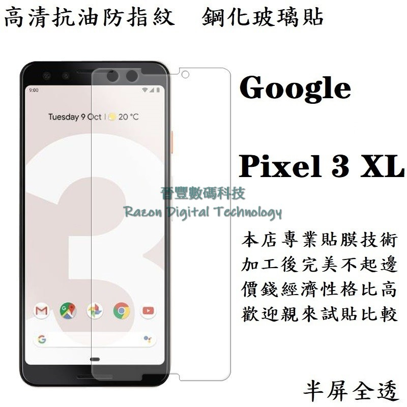高清抗油防指紋鋼化玻璃貼 Google Pixel 3 / Pixel 3 XL