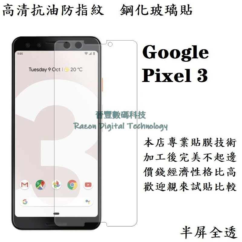 高清抗油防指紋鋼化玻璃貼 Google Pixel 3 / Pixel 3 XL