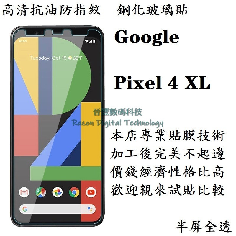 高清抗油防指紋鋼化玻璃貼 Google Pixel 4 / Pixel 4 XL