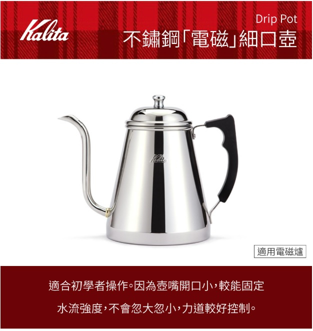 日本 Kalita 不鏽鋼電磁細口壺 1.0L 手沖壺 手沖咖啡 咖啡手沖壺 細口壺
