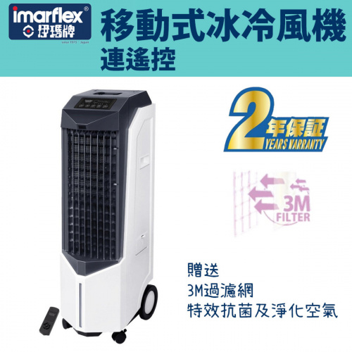 Imarflex伊瑪牌 移動式冰冷風機連遙控 [ICF-140R]