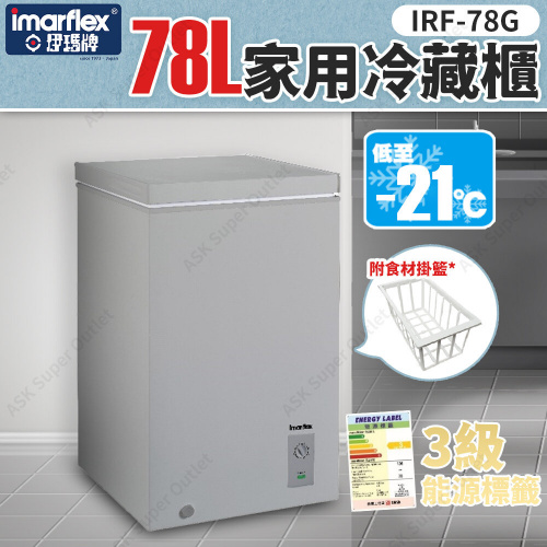 Imarflex 伊瑪牌 家用冷藏櫃 78L [IRF-78G]