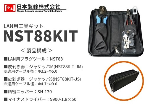 Nippon Seisen NST88KIT-JS RJ45壓線鉗工具套件