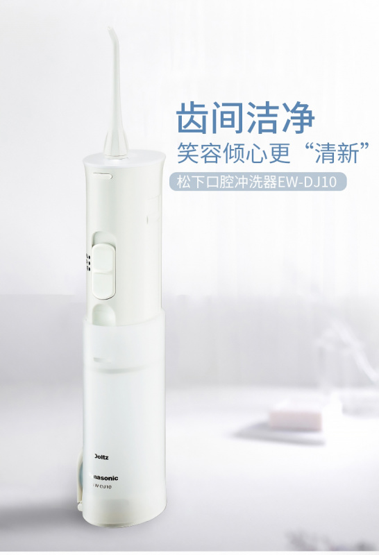 【平行進口 原裝正貨】Panasonic 樂聲 EW-DJ10 電池式水牙線沖牙器