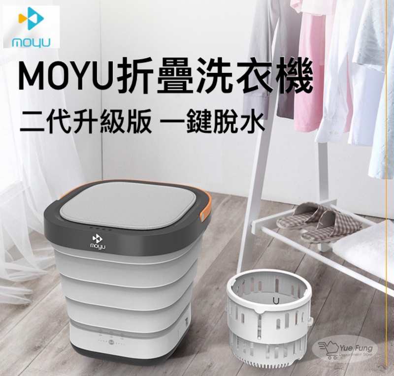 MOYU 全新升級版便攜式二合一折疊洗衣機＋（香港行貨 一年保養）