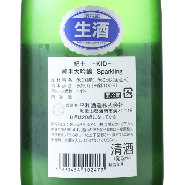 紀土-KID- 純米大吟釀Sparkling 生酒［720ml］