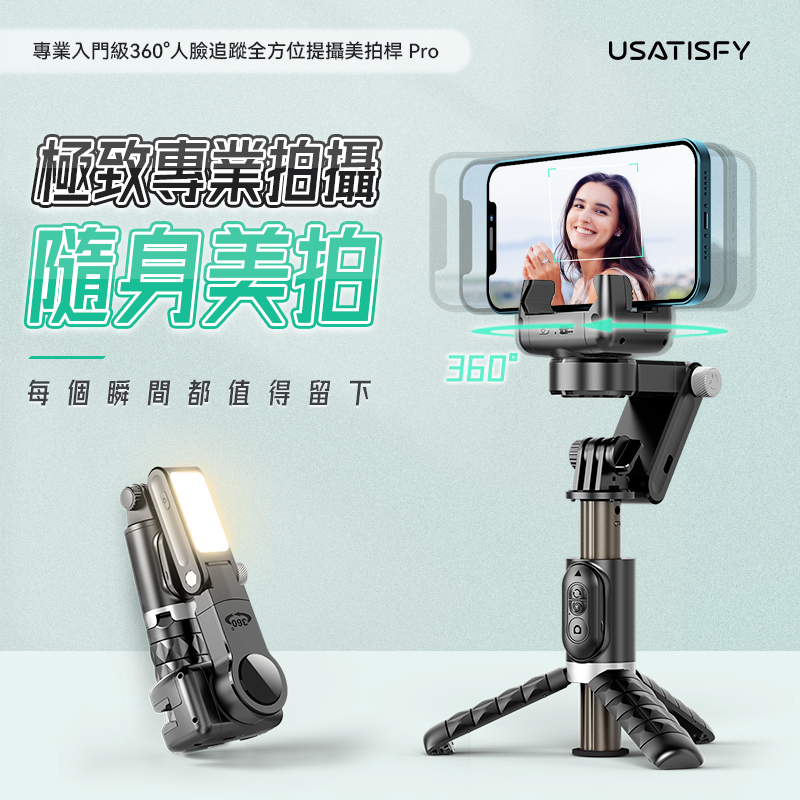美國USATISFY 專業入門級360°人臉追蹤全方位提攝美拍桿 Pro