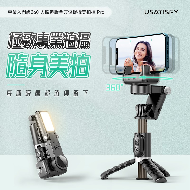 Usatisfy - 專業入門級360度人臉追蹤全方位提攝美拍杆 Pro
