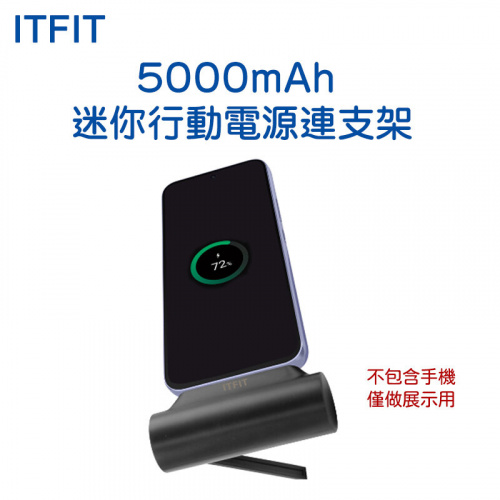 ITFIT 5000mAh 迷你行動電源連支架 [ITFITPW07]