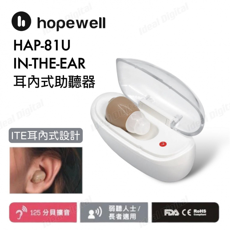 Hopewell Hap-81u (+125dB) 耳內充電式助聽器