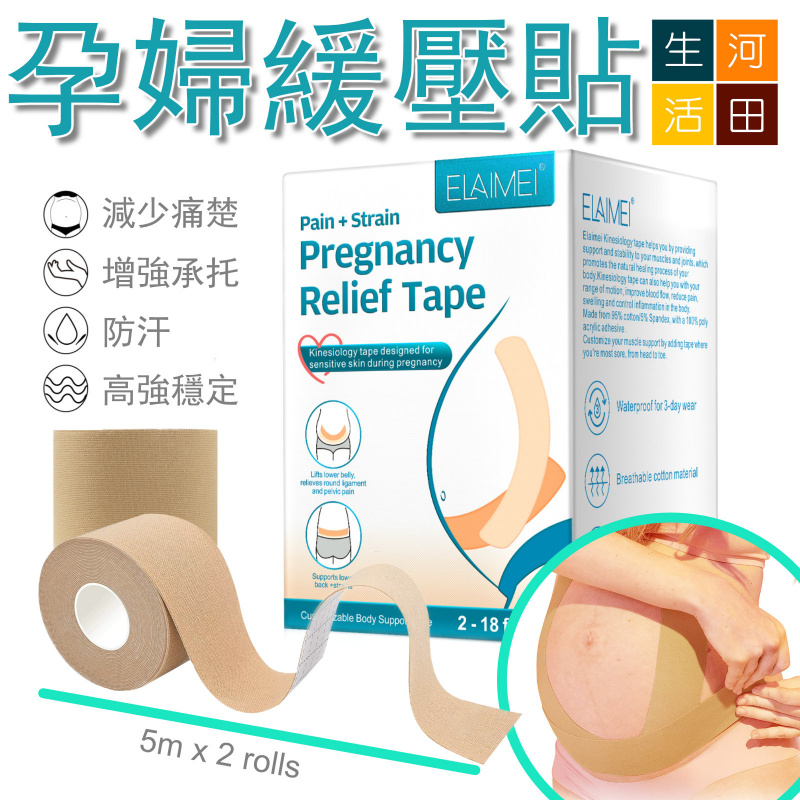ELAIMEI孕婦緩解貼紙 |孕母捆壓帶|止痛拉傷妊娠緩解膠帶