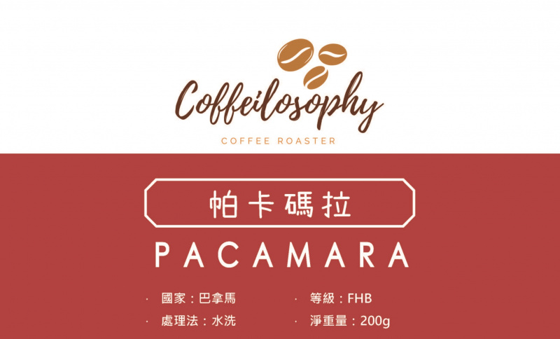 Coffeilosophy - 巴拿馬 Pacamara帕卡碼拉 水洗 淺度烘焙 [200g]