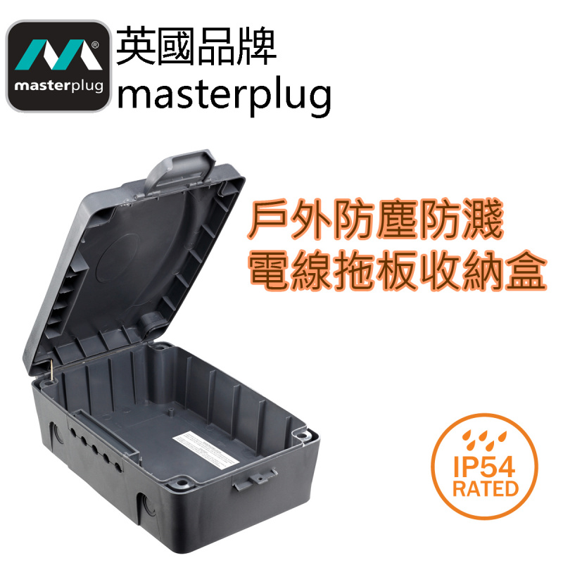 英國Masterplug - IP54防塵防水電線拖板收納盒 深灰色 WBX-MP 可放戶外使用