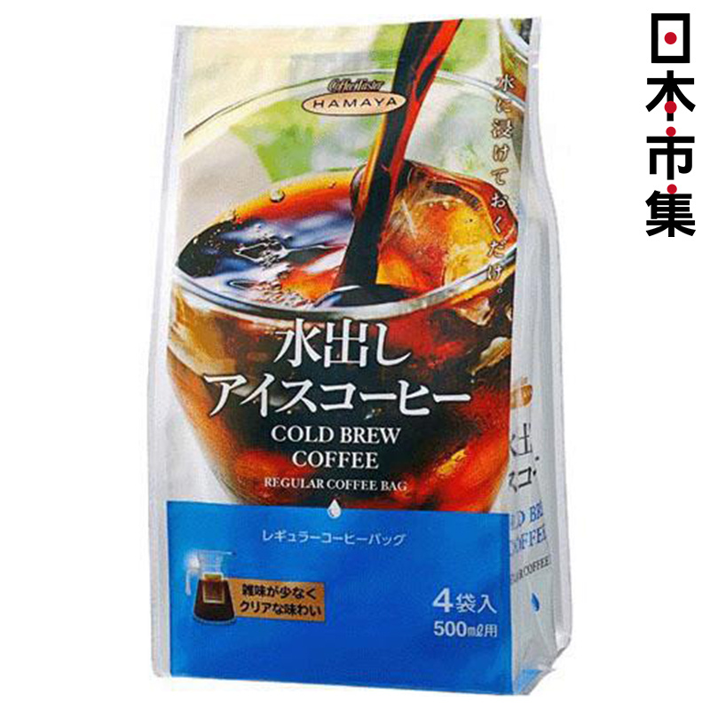 日版Hamaya 冷泡咖啡 (4袋) 140g (916)【市集世界 - 日本市集】