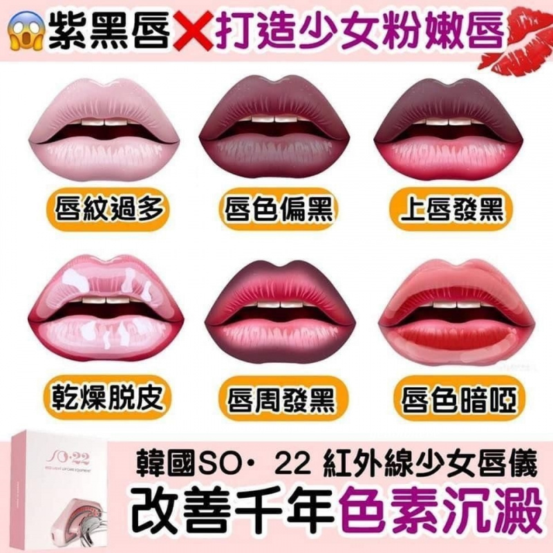 韓國SO·22 紅外線少女唇儀 | Pink 唇機 ⭐️唇色⭐️死皮💋 ⭐️唇紋 ⭐️乾燥 SO22