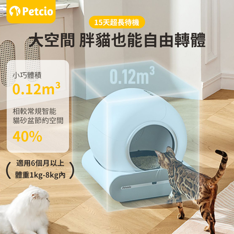 Petcio FreeMax 智能除菌淨味全自動貓砂盆