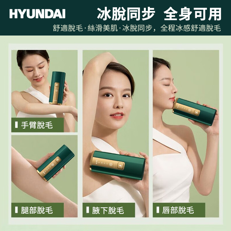 HYUNDAI IPL 冰點激光脫毛儀