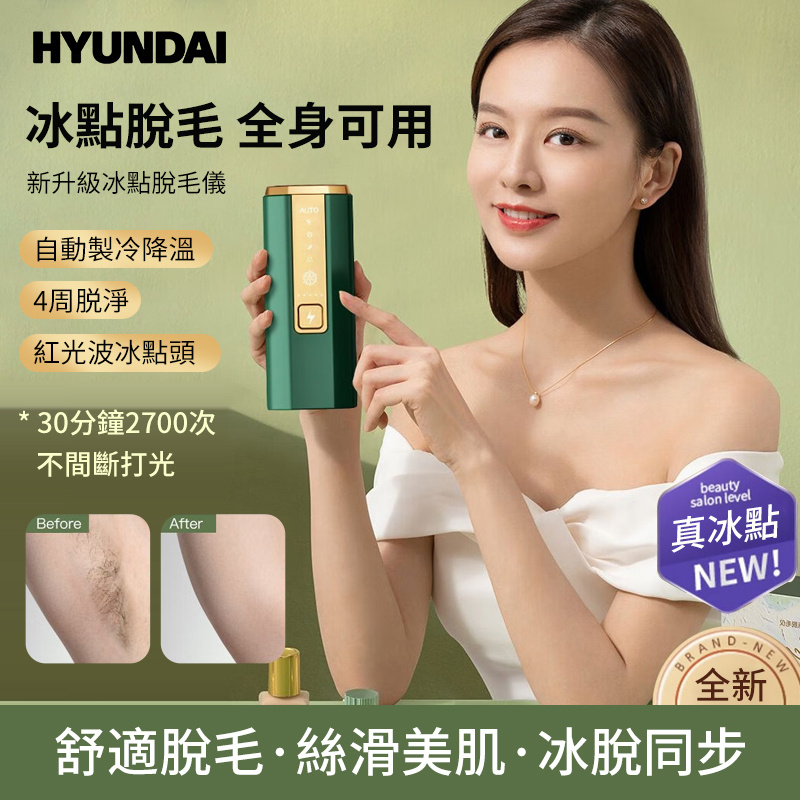 HYUNDAI IPL 冰點激光脫毛儀
