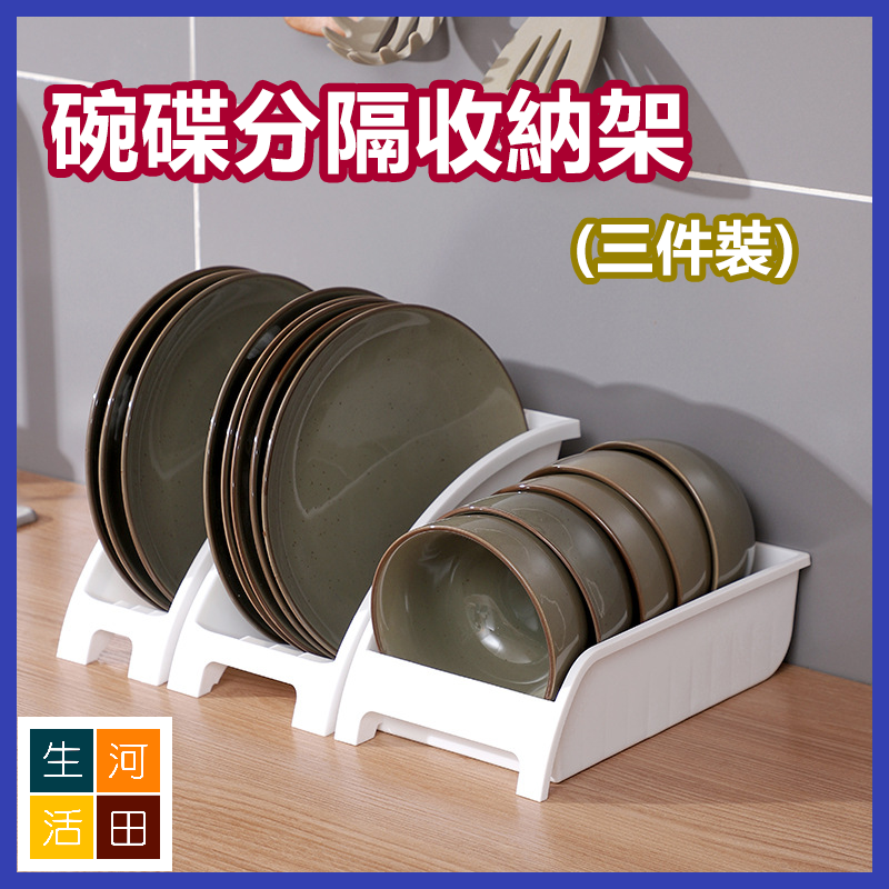 日式碗碟分隔收納架 通風瀝水置物架 (三件裝)