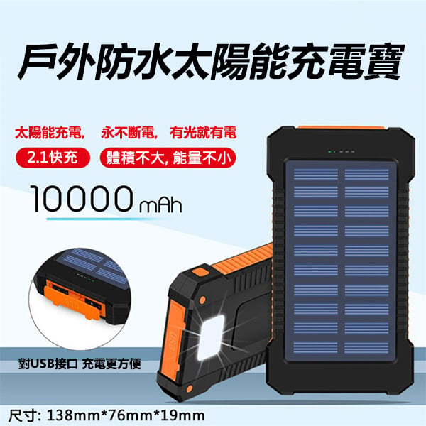 日本JTSK 戶外防水太陽能大容量流動充電器 移動電源手機充電寶