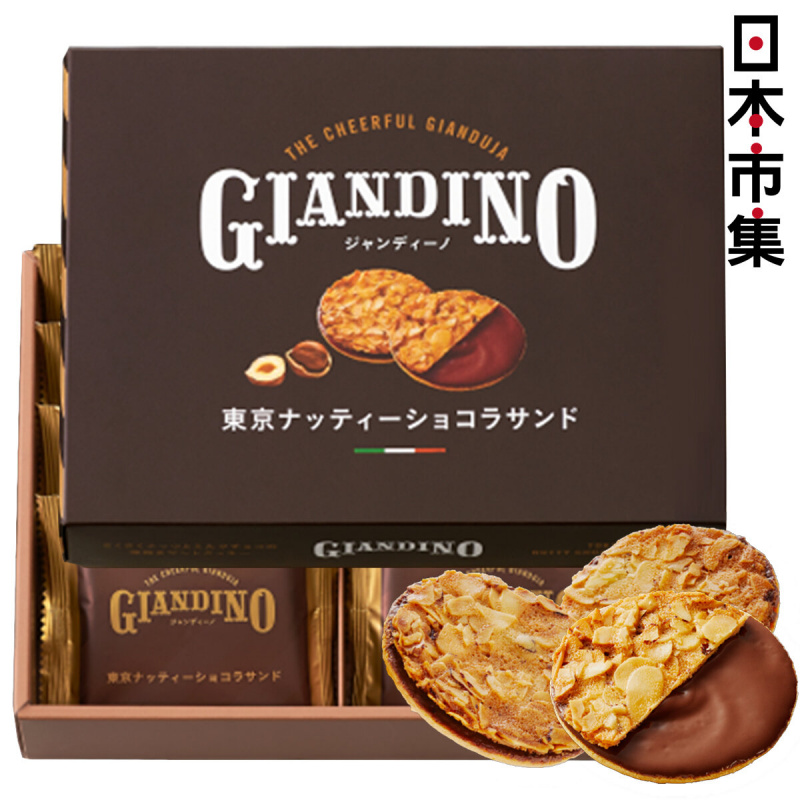 日本 東京Giandino 法式榛子杏仁 朱古力夾心 薄脆曲奇禮盒 (1盒8件)【市集世界 - 日本市集】