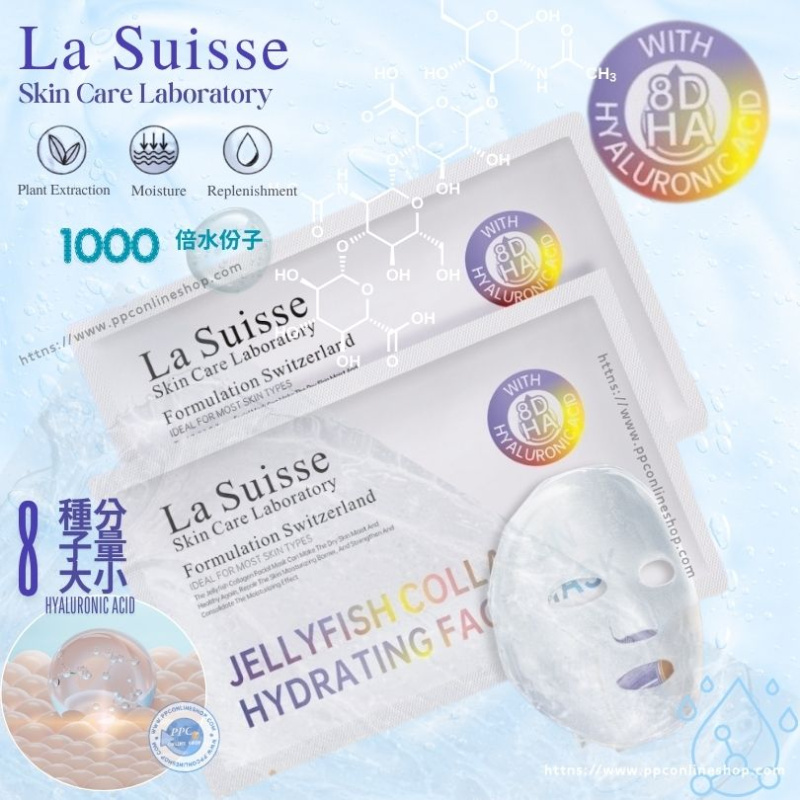 La Suisse 8D水母膠原面膜】極致滲透× 多效修護｜6款針對性護膚選擇