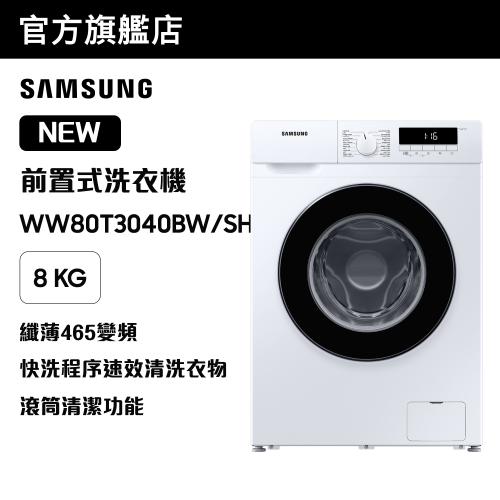 [優惠碼即減$300] Samsung - 纖巧465變頻前置式洗衣機 8kg, 1400rpm WW80T3040BW/SH