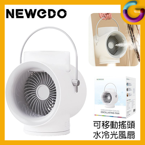 Newedo 便攜可移動便攜無線搖頭水冷光風扇 [WT-F50]