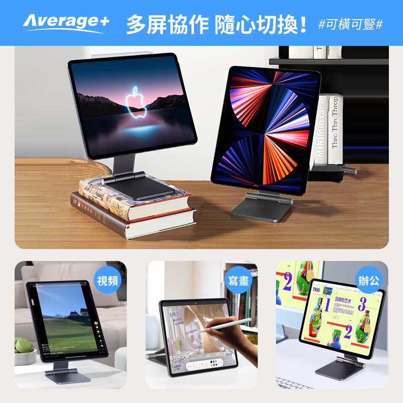 Average+ iPad/ iPad Pro 懸浮磁吸支架折疊 [11/12.9"]