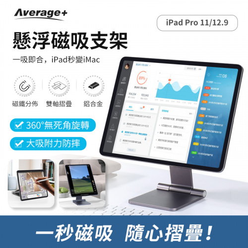 Average+ iPad/ iPad Pro 懸浮磁吸支架折疊 [11/12.9