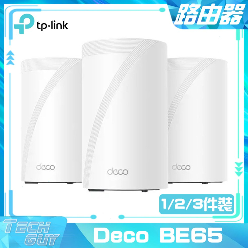 [預售] TP-Link【Deco BE65】BE11000 WiFi 7 Mesh三頻路由器 [單裝/兩裝/三裝]