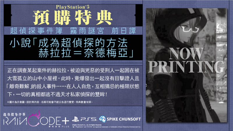 PS5 超偵探事件簿霧雨謎宮Plus 強化版 (現已有售，24小時內寄出貨品）