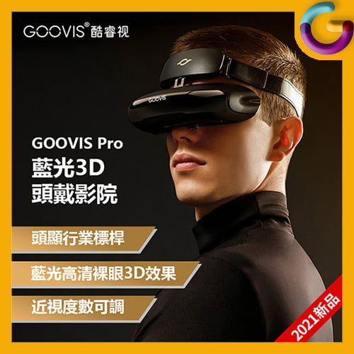 Goovis Pro 3D 頭戴顯示器 -藍光專業版 [2021年新版]