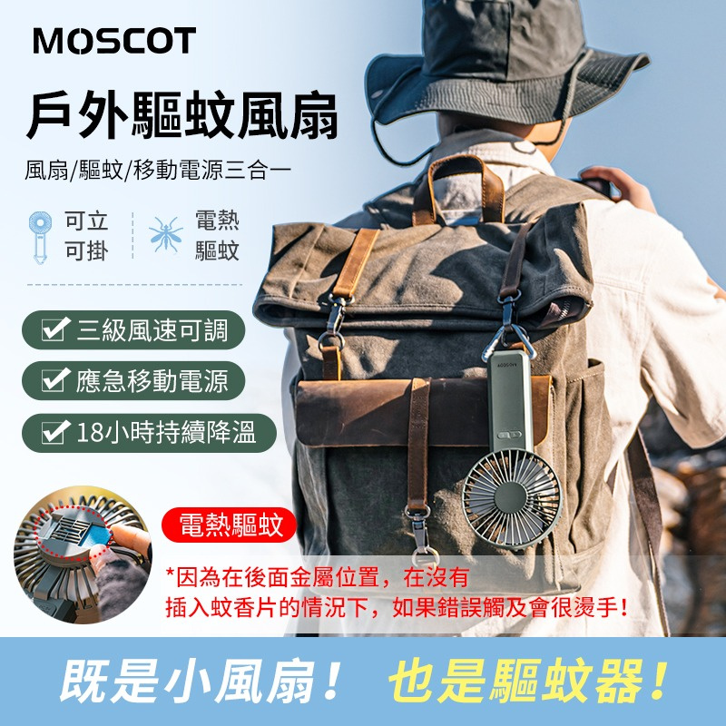 MOSCOT DQ219 手持户外驅蚊風扇