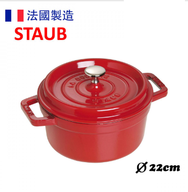 STAUB -圓形鑄鐵鍋 22cm (2