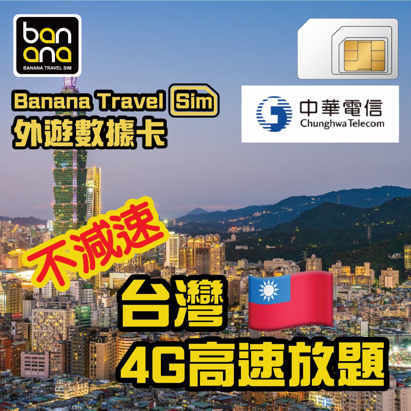 Banana Travel Sim 台灣 (CHT 中華電信) 4G高速放題不減速數據咭 [5天/8天/10天/15天]