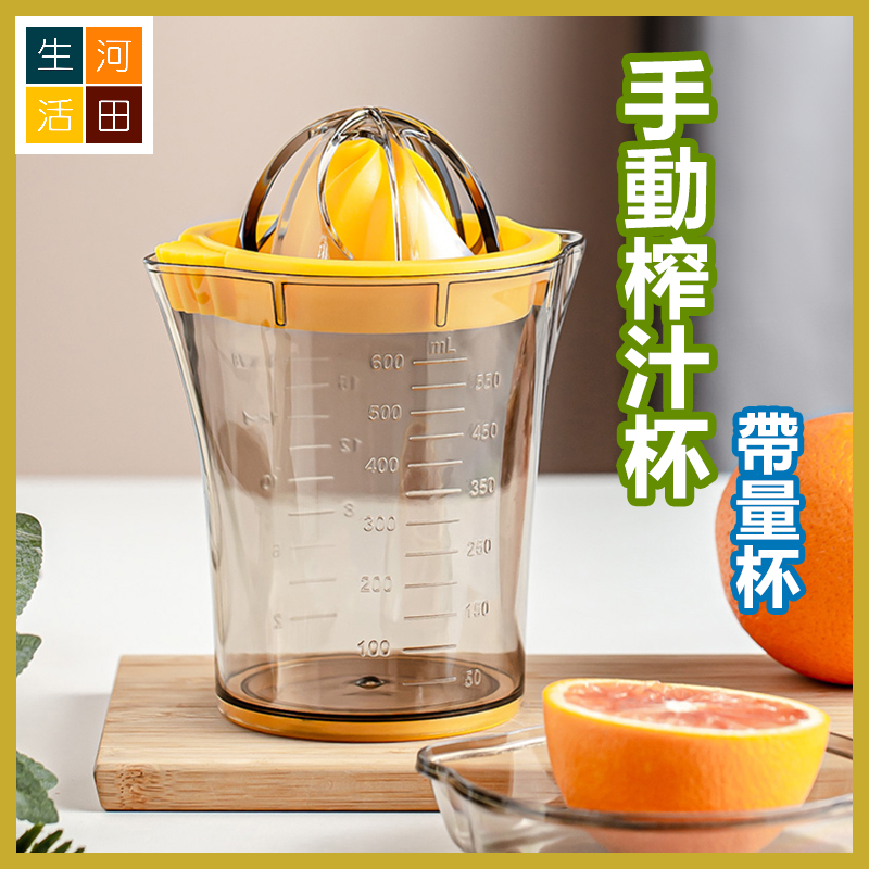 手動榨汁杯 檸檬榨汁器 榨橙汁 帶量杯榨果汁器 水果壓榨器 有蓋便携榨汁杯