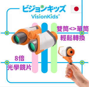 VisionKids - HappiVIEW II 兒童單/雙筒望遠鏡 JP-1047