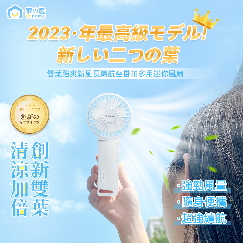 【最新上市】Yohome 家の逸 雙葉多用途迷你風扇 YH-004