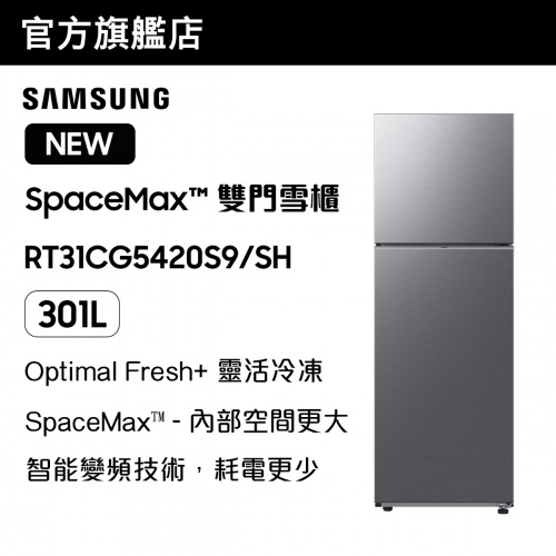 [優惠碼即減$300]Samsung - SpaceMax™ 雙門雪櫃 301L (亮麗銀色) RT31CG5420S9