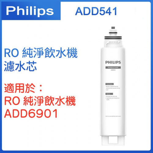 飛利浦 - ADD541 RO 濾芯 RO純淨飲水機 ADD6901 濾水芯【香港行貨】