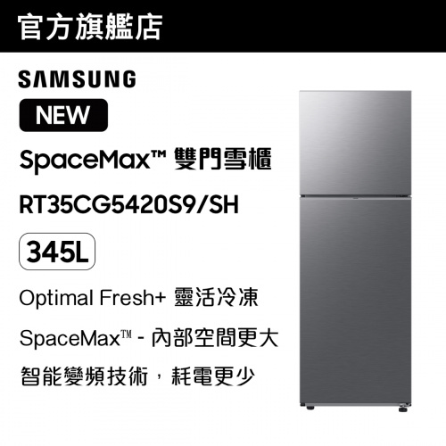 [優惠碼即減$300] Samsung - SpaceMax™ 雙門雪櫃 345L (亮麗銀色) RT35CG5420S9