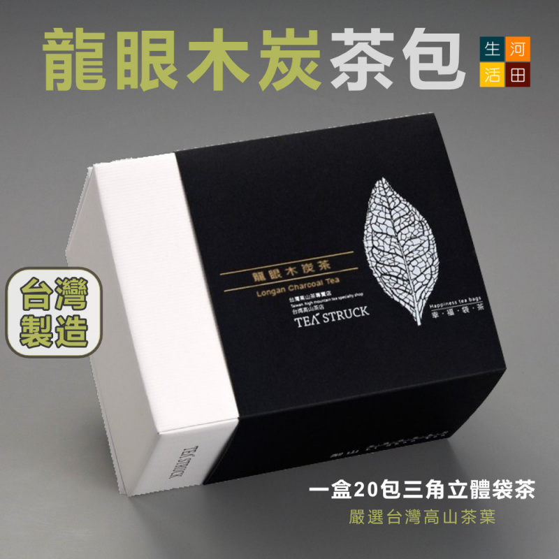 Tea Stuck-台灣龍眼木炭茶袋茶(20包) | 高山茶包 |三角立體茶包|冷泡茶